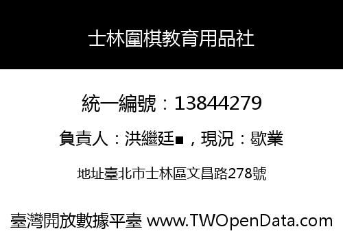 士林圍棋教育用品社