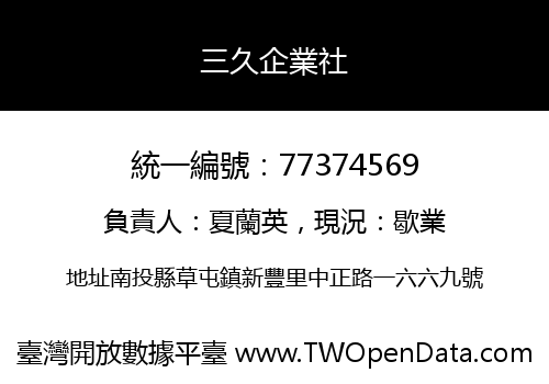 三久企業社