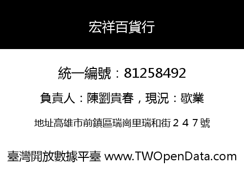 宏祥百貨行