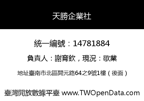 天勝企業社