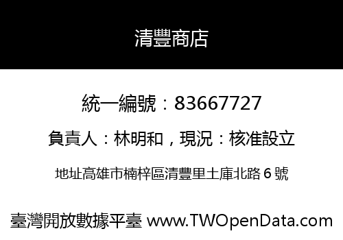 清豐商店