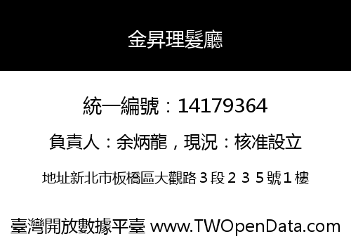 金昇理髮廳