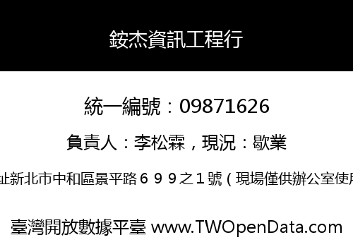 銨杰資訊工程行