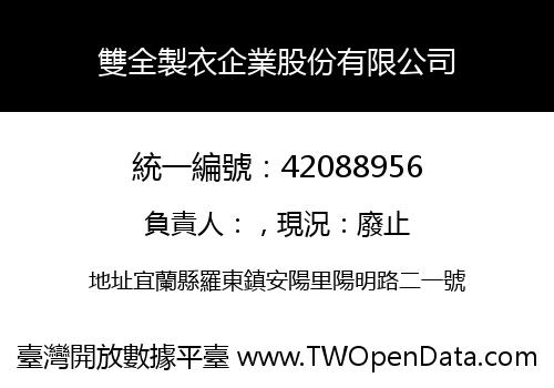 雙全製衣企業股份有限公司