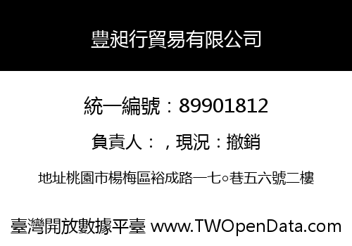 豊昶行貿易有限公司