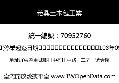義興土木包工業
