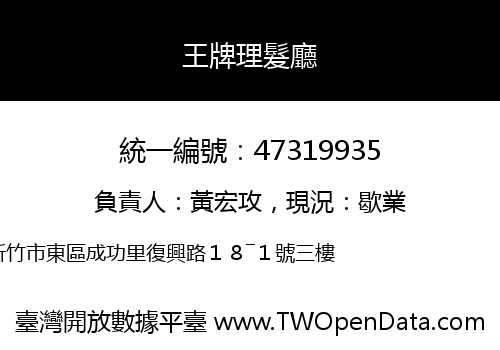 王牌理髮廳
