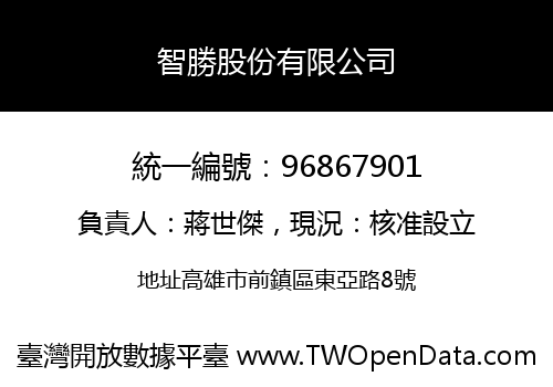 智勝股份有限公司