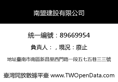 南盟建設有限公司