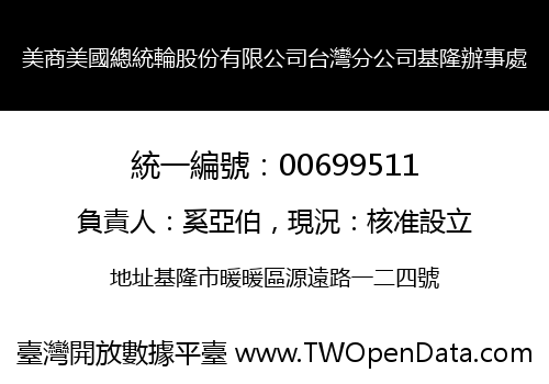 美商美國總統輪股份有限公司台灣分公司基隆辦事處