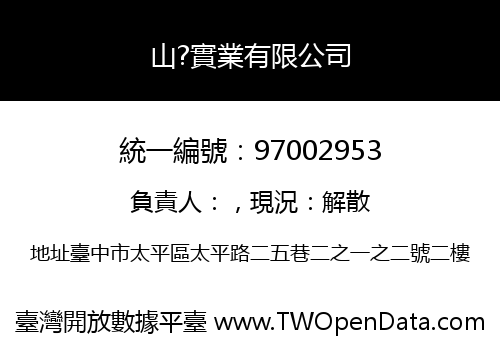 山?實業有限公司