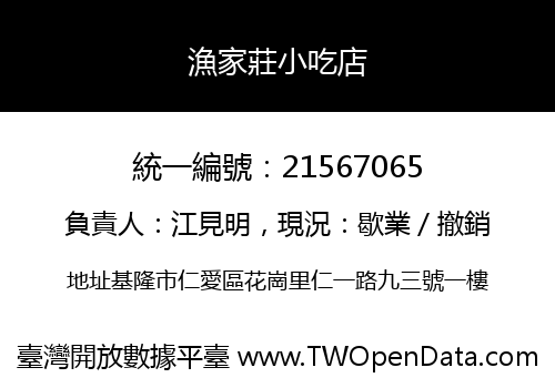 漁家莊小吃店