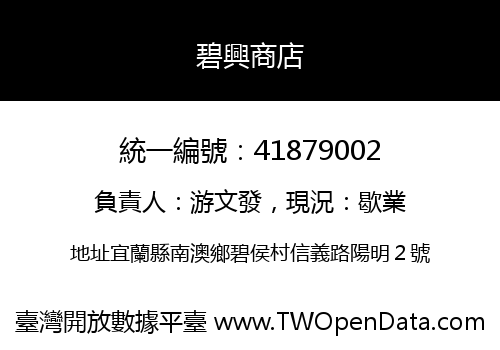 碧興商店
