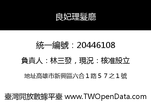 良妃理髮廳