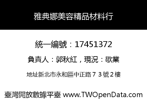 雅典娜美容精品材料行