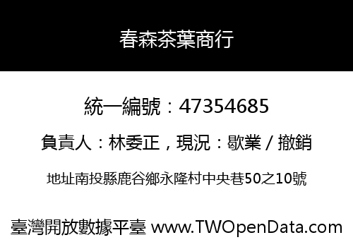 春森茶葉商行