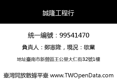 誠隆工程行