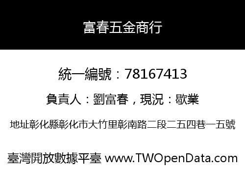 富春五金商行