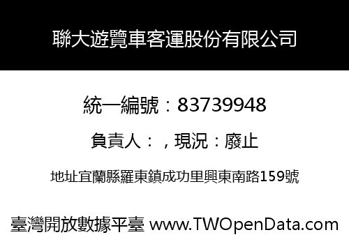 聯大遊覽車客運股份有限公司