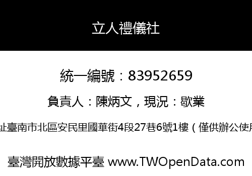 立人禮儀社