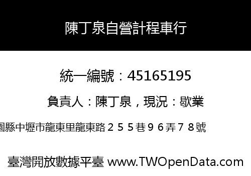 陳丁泉自營計程車行