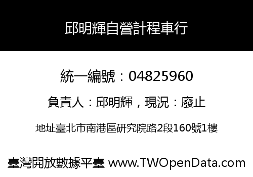 邱明輝自營計程車行
