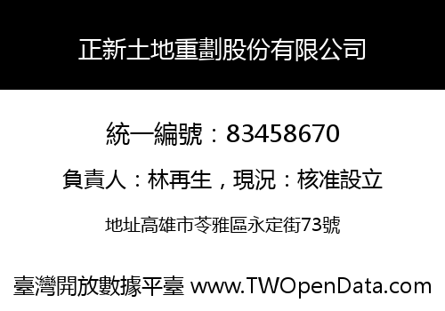正新土地重劃股份有限公司