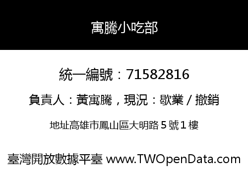 寓騰小吃部