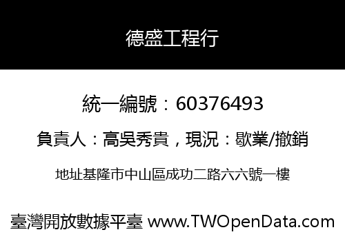 德盛工程行