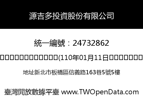 源吉多投資股份有限公司