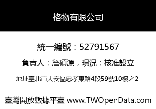 格物有限公司