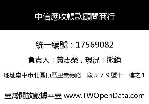 中信應收帳款顧問商行