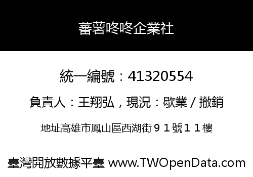 蕃薯咚咚企業社
