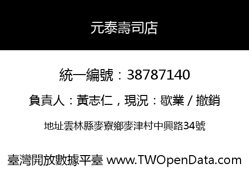元泰壽司店