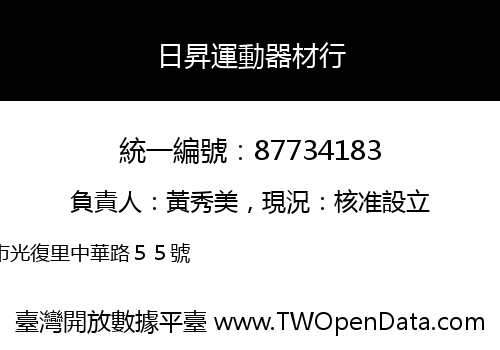 日昇運動器材行