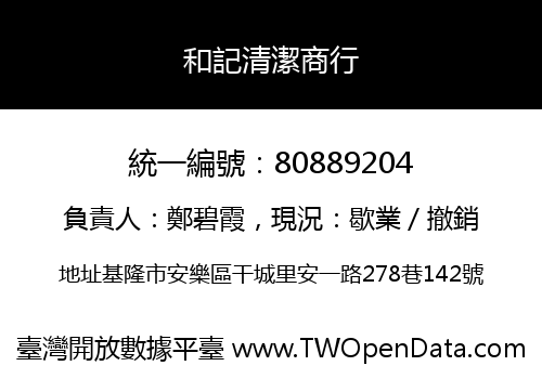 和記清潔商行