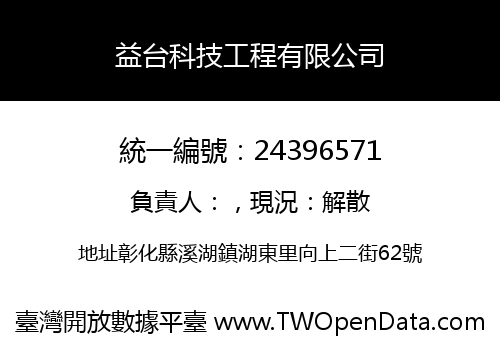 益台科技工程有限公司
