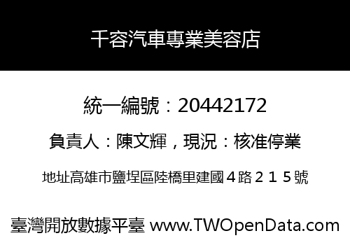 千容汽車專業美容店