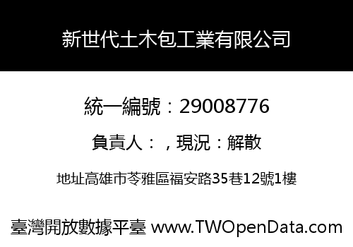 新世代土木包工業有限公司