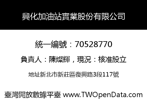 興化加油站實業股份有限公司