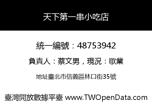 天下第一串小吃店