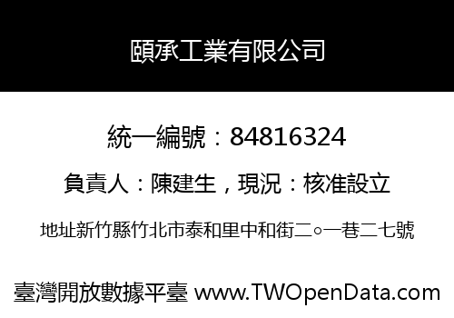 頤承工業有限公司