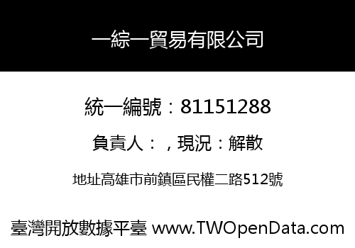 一綜一貿易有限公司