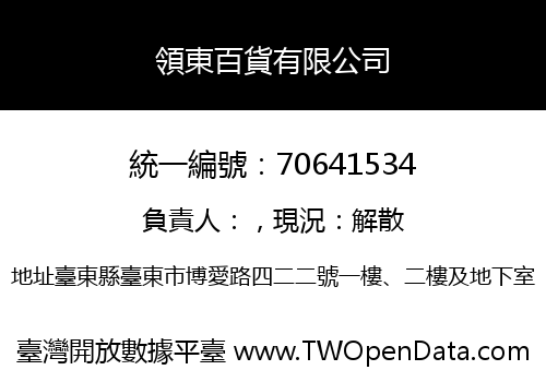 領東百貨有限公司