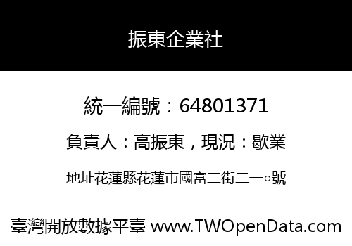 振東企業社