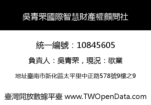 吳青罘國際智慧財產權顧問社