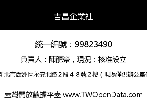 吉昌企業社