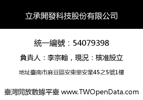 立承開發科技股份有限公司