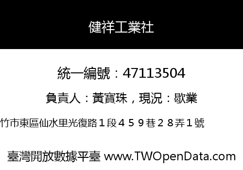 健祥工業社
