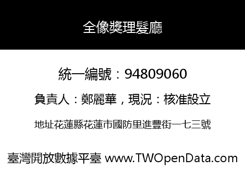 全像獎理髮廳